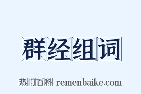 群经组词是什么意思的图片